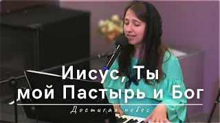 Иисус, Ты мой Пастырь и Бог | Достигая небес | 19.05.2024