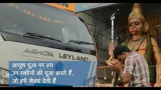 Ashok Leyland celebrates Ayudha Pooja (Hindi)