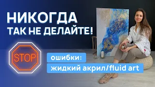 ПОЧЕМУ ПОТРЕСКАЛАСЬ, ПОЖЕЛТЕЛА КАРТИНА?| ОШИБКИ В ТЕХНИКЕ ЖИДКОГО АКРИЛА FLUID ART