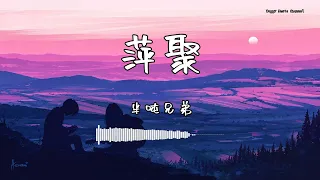 半吨兄弟 - 『萍聚』 - 【動態歌詞版】