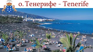 Тенерифе, день 2-ой: Пляжи юга острова и вечер испанской музыки  | Tenerife, España-día 2 - Spain