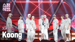 [쇼챔직캠 4K] xikers - Koong (싸이커스 - 쿵) | Show Champion | EP.487