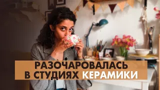 Как я устраивалась работать в студии керамики, а получила разочарование