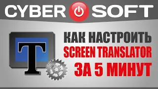 Как скачать Screen Translator и задать языки распознавания за 6 минут