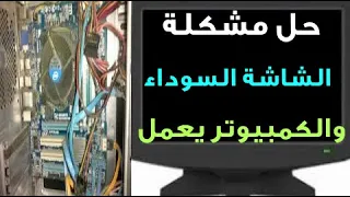 الكمبيوتر يعمل ولا يظهر صورة فقط شاشة سوداء الحل النهائى