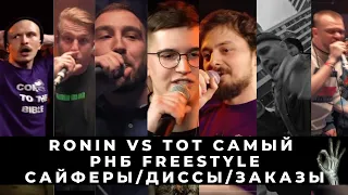 РАЗГРУЗОЧНЫЙ СТРИМ: RONIN VS ТОТ САМЫЙ + ФРИСТАЙЛЫ РНБ / САЙФЕР КУБКА / ЗАКАЗЫ