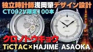 クロノトウキョウ 浅岡肇デザイン設計 CT002V 100本限定 TiCTAC×HAJIME ASAOKA【あなたの時計をYouTubeでプロモーション 代行おまかせコース】・JA-2280