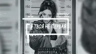 DOROFEEVA - Я твоя не первая (Index-1 Remix)