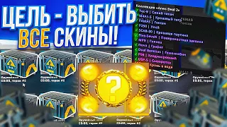 САМЫЙ СТАРЫЙ ОРУЖЕЙНЫЙ КЕЙС 2! ЦЕЛЬ - ВЫБИТЬ ВСЕ СКИНЫ! ЭТО ПРОСТО НЕРЕАЛЬНО ДОРОГОЙ ВЫПУСК!