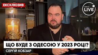 ⚡️ДОЛЯ ОДЕСИ У 2023 році: Прогноз від українського екстрасенса СЕРГІЯ КОБЗАРА | Odesa.LIVE