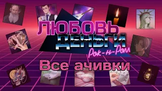 Все достижения в Любовь, деньги рок-н-ролл. Love, money, rock'n'roll