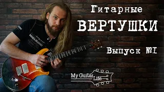 Вертушки. Как играть и применять их на гитаре? Выпуск №1.