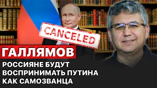 ☝️"Путин может ввести военное положение и отменить выборы. Это его и погубит ", -  Галлямов.