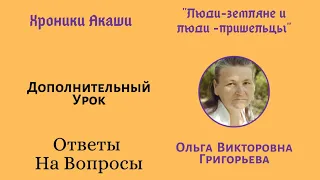 Доп.  урок для школы  (8 класс)  и курса Хроники Акаши