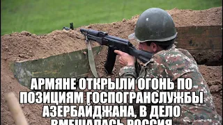 В Ереване начали взрывать автомобили, . Пьяные  Армяне открыли огонь по позициям В,С. Азербайджана,