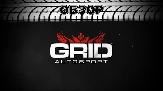 Обзор: GRID: Autosport - с ветерком