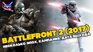 BATTLEFRONT 2 (2017) - КАКОЙ БУДЕТ ИГРА? ДАТА ВЫХОДА, НЕСКОЛЬКО ЭПОХ, КАМПАНИЯ