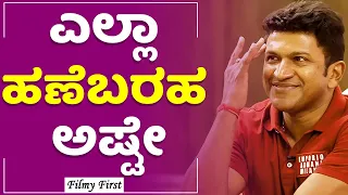ಎಲ್ಲಾ ಹಣೆಬರಹ ಅಷ್ಟೇ |Puneeth Rajkumar Interview |Santosh Anandram|Power Of Youth |Filmy1st Kannada