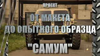 Проект «САМУМ»: от макета до опытного образца