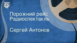 Сергей Антонов. Порожний рейс. Радиоспектакль