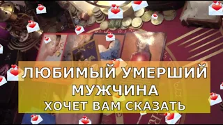 💌️🕊️ ПОСЛАНИЕ ОТ ЛЮБИМОГО УМЕРШЕГО МУЖЧИНЫ муж сын отец брат Таро знаки судьбы душа умершего #tarot