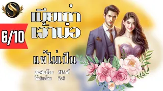 เมียเก่าเจ้าพ่อ EP.6 แพ้ไม่เป็น I รับฟังเลิฟซีนฉบับเต็มที่ Meb