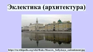 Эклектика (архитектура)