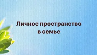 Личное пространство в семье