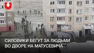 Силовики бегут за людьми во дворе на Матусевича