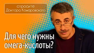 Для чего нужны омега-кислоты? - Доктор Комаровский