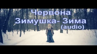 Червона - Зимушка Зима (audio)