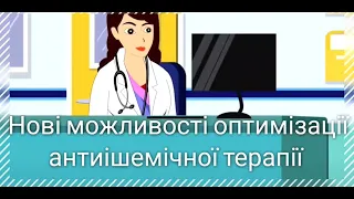 Нові можливості оптимізації антиішемічної терапії у хворих на коронарні синдроми. Лашкул Д.А.