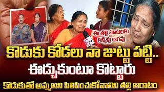 Mother Emotional Cry Words About Her Son | Heart Touching Video | Vizianagaram Latest Telugu Updates