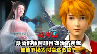 妖神记：聂离的师傅印月如活了两世，他的下场为何这么惨？