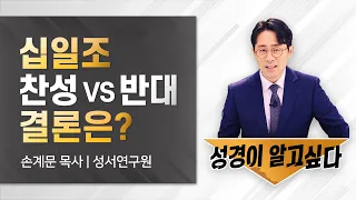 성경공부/십일조! 진정한 하나님의 뜻을 찾아서/손계문 목사