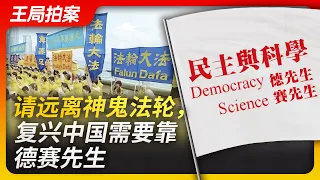Wang Sir's News Talk| Stay away from mystifying Falun Gong, the revival of China depends on science…