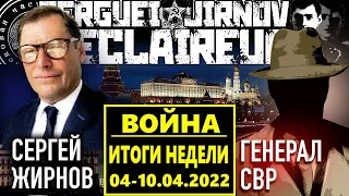 ВОЙНА В УКРАИНЕ. ИТОГИ НЕДЕЛИ 04-10.04.2022: @GeneralSVR и @SergueiJirnov