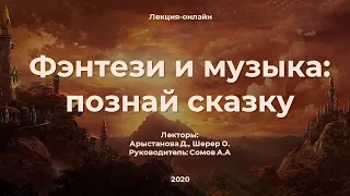 Видео-лекция «Фэнтези и музыка: познай сказку».