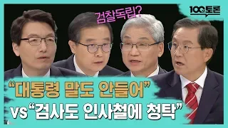 [100분토론] 검찰 개혁의 핵심은...?