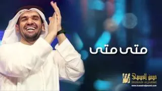 حسين الجسمي - متى متى (النسخة الأصلية) | 2011