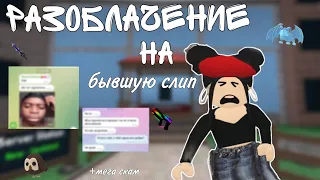 РАЗОБЛАЧЕНИЕ НА МОЮ БЫВШУЮ СЛИП🫣[мм2)поддельная дружба !?!?|roblox murder mystery 2