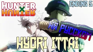 Hunter X Hunter - ED5 | Hyori Ittai (Russian Cover)