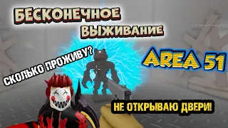 НОВЫЙ рекорд ЗОНА 51 Бесконечное ВЫЖИВАНИЕ - НЕ ОТКРЫВАЯ ДВЕРИ roblox endless survive Area 51