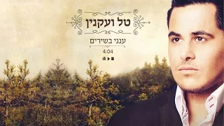 טל ועקנין - ענני בשירים | Tal Vaknin - Aneni Bashirim