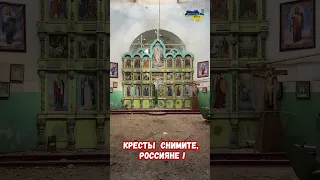Кресты снимите Россияне! Разрушенный Храм Малая Камышеваха #церковь #украина #война #приколы #россия