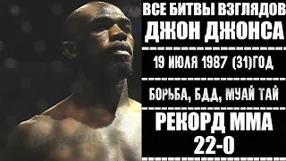 БИТВЫ ВЗГЛЯДОВ ДЖОН БОНС ДЖОНС В UFC! ВСЕ ДУЭЛИ ВЗГЛЯДОВ BONES