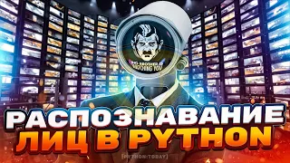 Программы на Python | Распознавание лиц с камеры и в видео на Python | Opencv-python