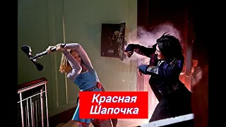 Красная Шапочка анонс и дата выхода Фильм  2022