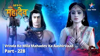 देवों के देव...महादेव | Mahadev Ki Mahima Part 228  || Vrinda ko Mila Mahadev ka Aashirvaad