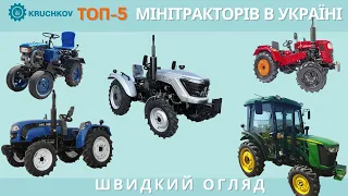ТОП-5 мінітракторів в Україні | Асортимент моделей та особливості